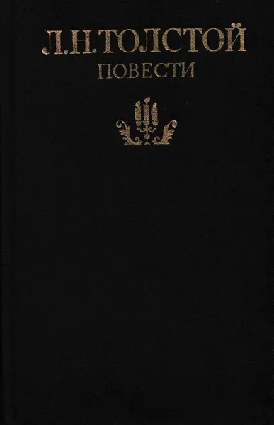 Обложка книги Л. Н. Толстой. Повести, Толстой Л.Н.
