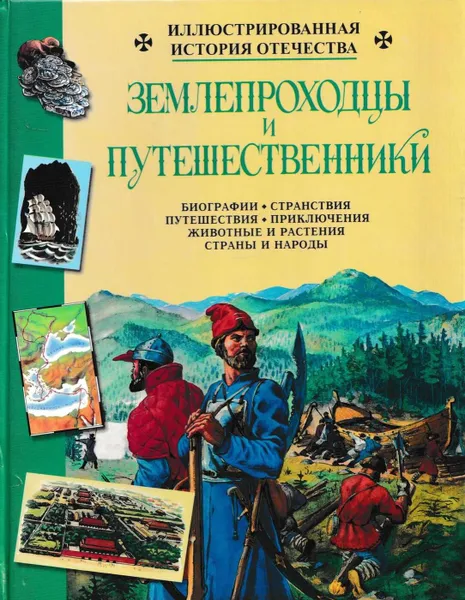 Обложка книги Землепроходцы и путешественники, Борис Алмазов