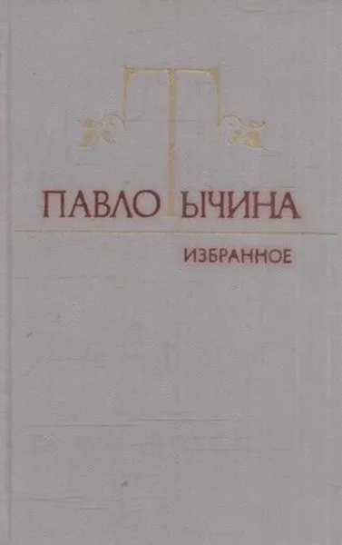 Обложка книги Павло Тычина. Избранное, Павло Тычина