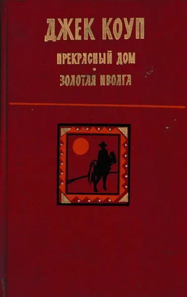 Обложка книги Прекрасный дом. Золотая иволга, Джек Коуп