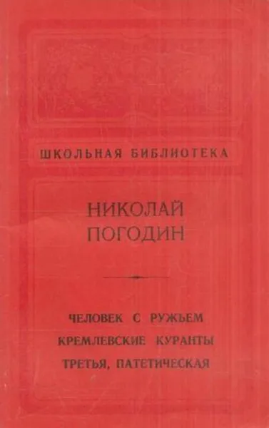 Обложка книги Человек с ружьем. Кремлевские куранты. Третья, патетическая, Николай Погодин