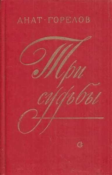 Обложка книги Три судьбы, Анатолий Горелов