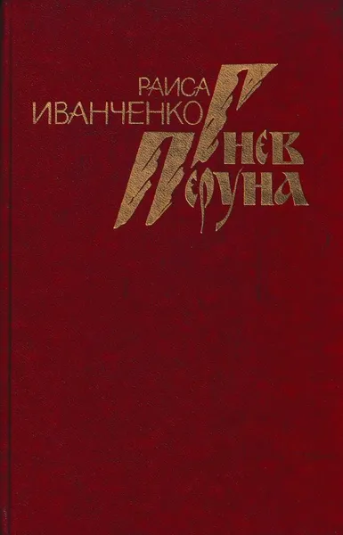 Обложка книги Гнев Перуна, Раиса Иванченко