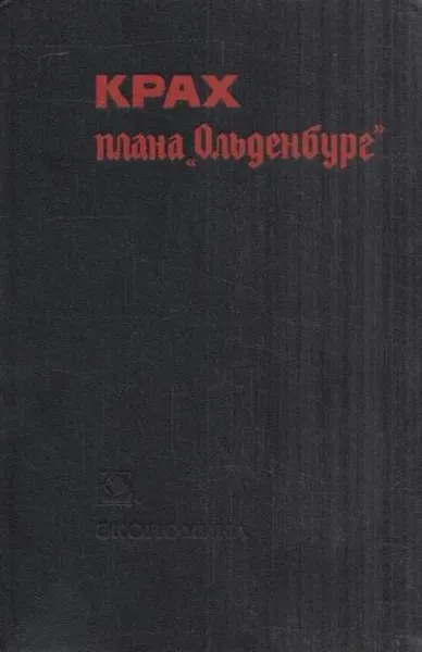 Обложка книги Крах плана Ольденбург, М. Загорулько