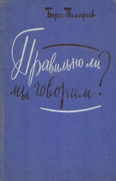 Обложка книги Правильно ли мы говорим?, Борис Тимофеев