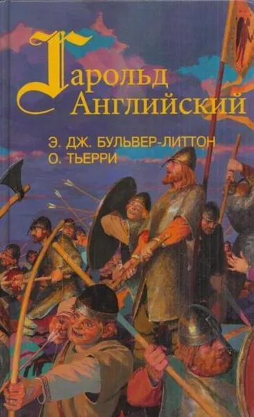 Обложка книги Гарольд Английский, Эдвард Джордж Булвер-Литтон