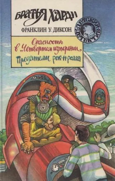 Обложка книги Опасность в Четвертом измерении. Предатели рок-н-ролла, Франклин У. Диксон