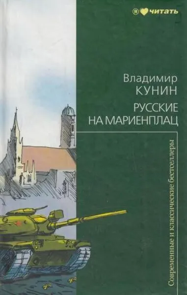 Обложка книги Русские на Мариенплац, Кунин В.