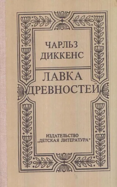 Обложка книги Лавка древностей, Диккенс Ч.