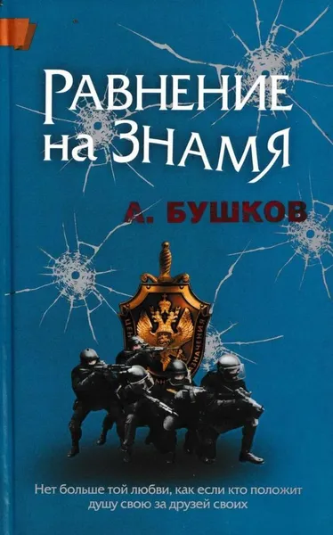Обложка книги Равнение на знамя, Бушков А.