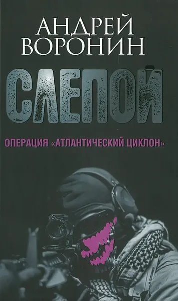 Обложка книги Слепой. Операция 