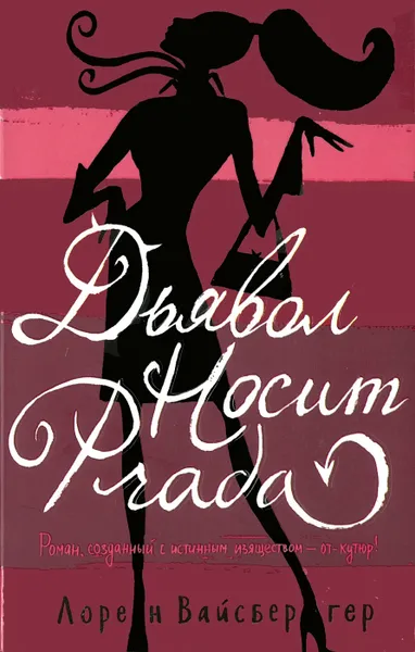 Обложка книги Дьявол носит Prada, Вайсбергер Л.