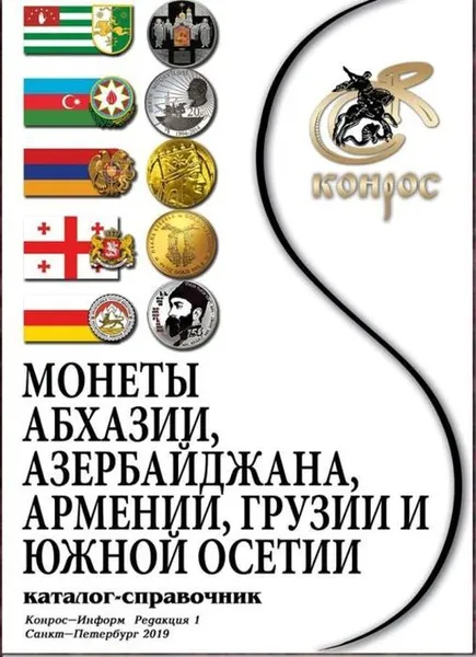 Обложка книги Монеты Абхазии, Азербайджана, Армении, Грузии и Южной Осетии. Каталог-справочник. Редакция 1, Семенов В. Е.