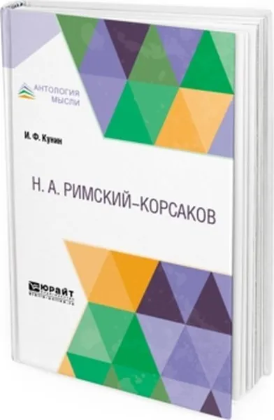 Обложка книги Римский-Корсаков, И. Ф. Кунин