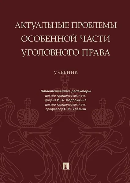 Обложка книги Актуальные проблемы Особенной части уголовного права. Уч.-М.:Проспект,2020. (Серия «Магистр. Базовый курс»). /=232750/, Отв. ред. Подройкина, И.А., Улезько С.И.