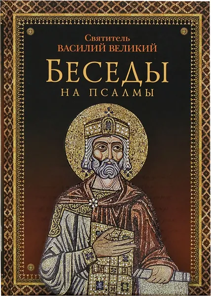Обложка книги Беседы на Псалмы, Святитель Василий Великий