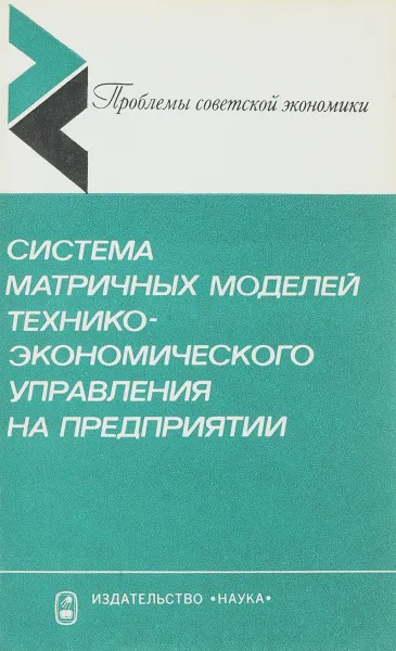 Обложка книги Система матричных моделей технико-экономического управления на предприятии, Данилин В. И., Панченко А. Г., Черенков Ю. А., Куранов А. Н., Сивухина Т. В.