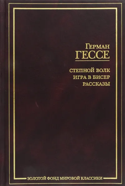 Обложка книги Степной волк. Игра в бисер. Рассказы и очерки, Герман Гессе