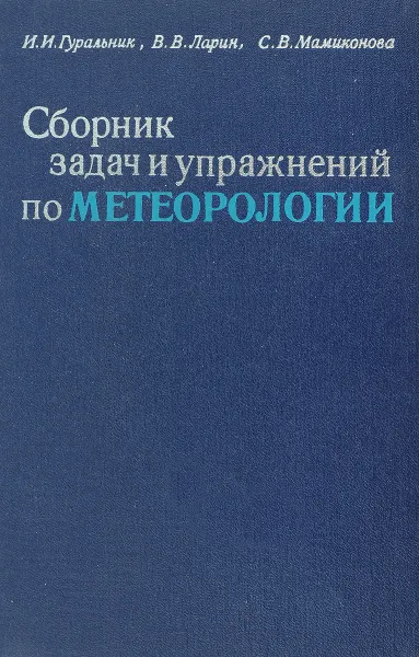 Обложка книги Сборник задач и упражнений по метеорологии, Гуральник И. И., Ларин В. В., Мамиконова С. В.