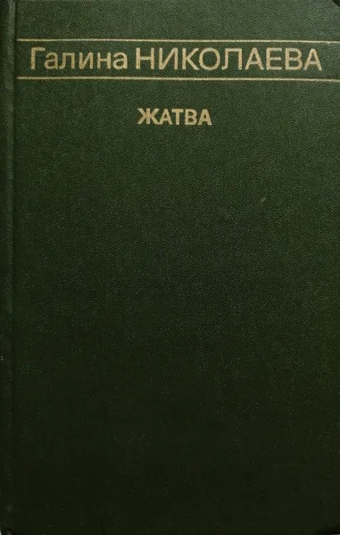 Обложка книги Жатва, Г. Николаева