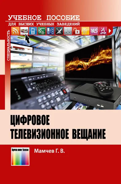 Обложка книги Цифровое телевизионное вещание. Учебное пособие, Г. В. Мамчев