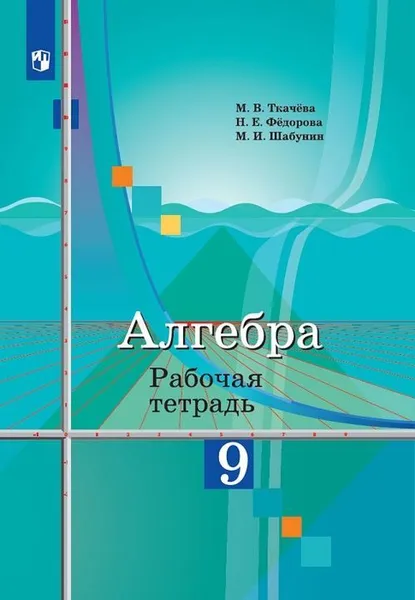 Обложка книги Алгебра. 9 класс. Рабочая тетрадь, Ткачева М. В., Фёдорова Н.Е., Шабунин М. И.