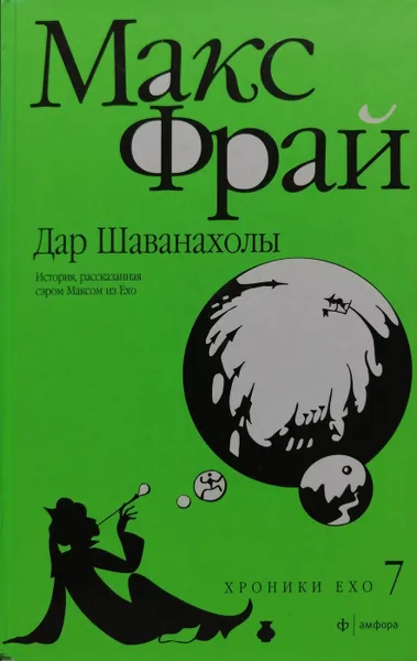 Обложка книги Дар Шаванахолы. История, рассказанная сэром Максом из Ехо, Макс Фрай