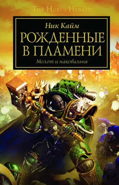 Обложка книги Рожденные в пламени, Ник Кайм