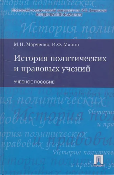 Обложка книги История политических и правовых учений, Марченко Михаил Николаевич