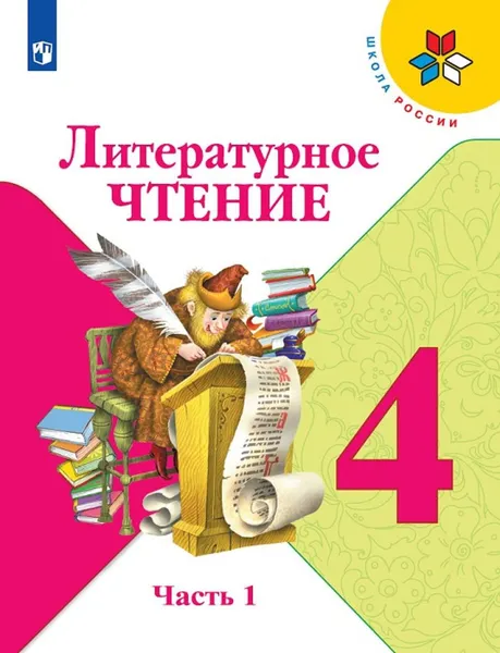 Обложка книги Литературное чтение. 4 класс. Учебник. В 2-х частях. Часть 1, Климанова Людмила Федоровна