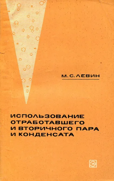 Обложка книги Использование отработавшего и вторичного пара и конденсата, М.С. Левин