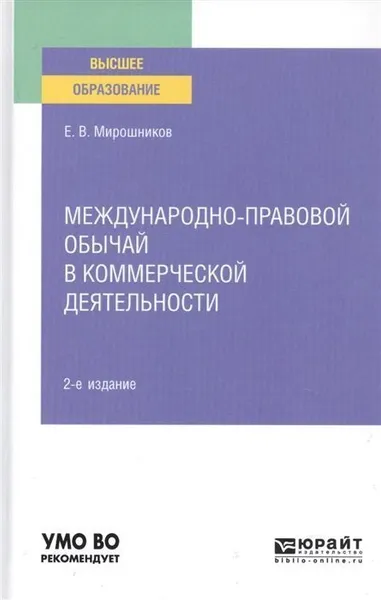 Обложка книги Международно-правовой обычай в коммерческой деятельности. Учебное пособие для вузов, Е. В. Мирошников