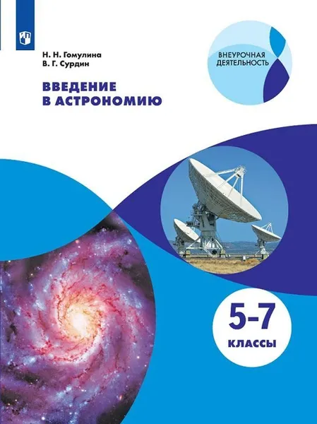 Обложка книги Введение в астрономию. 5-7 классы. Учебное пособие для общеобразовательных организаций., Гомулина Н.Н., Сурдин В. Г.