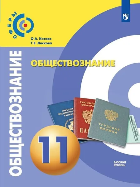 Обложка книги Обществознание. 11 класс. Базовый уровень, Котова О.А., Лискова Т.Е.