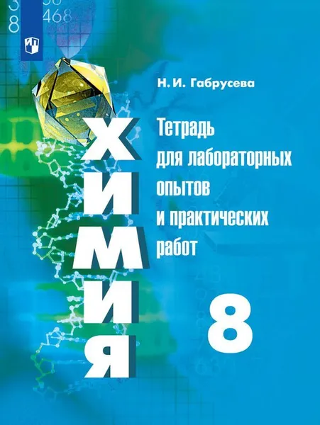 Обложка книги Химия. Тетрадь для лабораторных опытов и практических работ. 8 класс. Учебное пособие для общеобразовательных организаций., Габрусева Н. И.