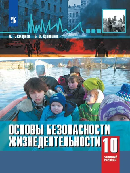 Обложка книги ОБЖ. 10 класс. Учебное пособие, Смирнов А.Т., Хренников Б.О.