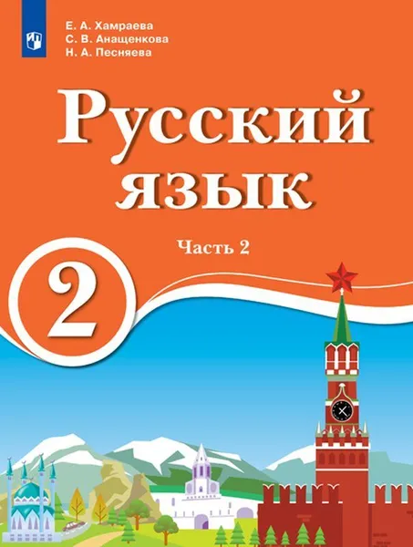 Обложка книги Русский язык. 2 класс. В 2 ч. Ч.2. Для образовательных организаций с обучением на родном (нерусском) и русском (неродном) языке, Хамраева Е.А., Анащенкова С.В., Песняева Н.А.