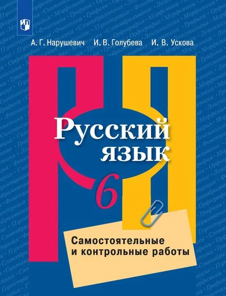 Обложка книги Русский язык. Самостоятельные и контрольные работы. 6 класс, Нарушевич А.Г., Голубева И.В., Ускова И.В.