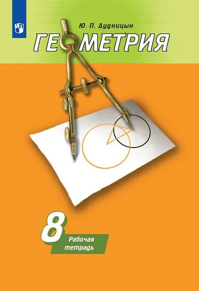 Обложка книги Геометрия. 8 класс. Рабочая тетрадь, Ю. П. Дудницын