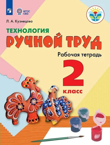 Обложка книги Технология. Ручной труд. 2 класс. Рабочая тетрадь, Л. А. Кузнецова