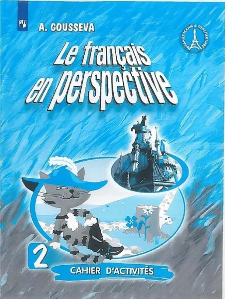 Обложка книги Французский язык. Рабочая тетрадь. 2 класс., Гусева А. В.