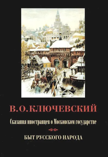 Обложка книги Сказания иностранцев о Московском государстве. Быт русского народа, В.О.Ключевский