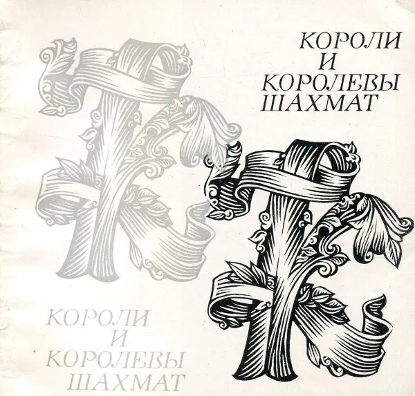 Обложка книги Короли и королевы шахмат, В.Д. Батуринский, А. Муратбеков