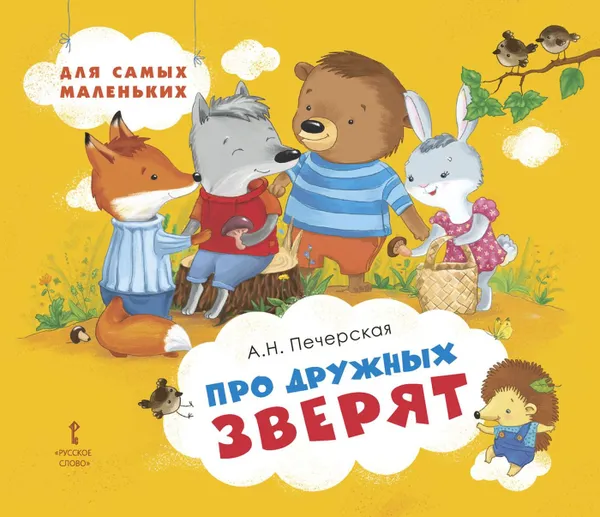 Обложка книги Про дружных зверят, Печерская А.Н.