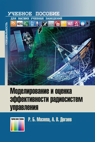 Обложка книги Моделирование и оценка эффективности радиосистем управления. Учебное пособие для вузов, Мазепа Роман Богданович, Догаев Александр Викторович