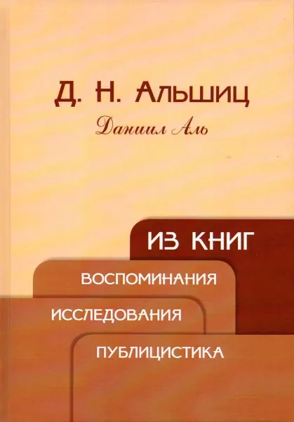 Обложка книги Из книг. Воспоминания. Исследования. Публицистика, Аль Даниил Натанович