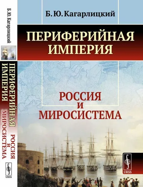 Обложка книги Периферийная империя. Россия и миросистема / Изд. 6, стереотип. , Кагарлицкий Б.Ю.