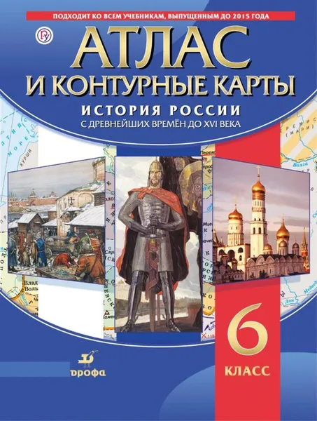 Обложка книги История России. С древнейших времён до XVI в. Атлас и контурные карты, Курбский Н. А.