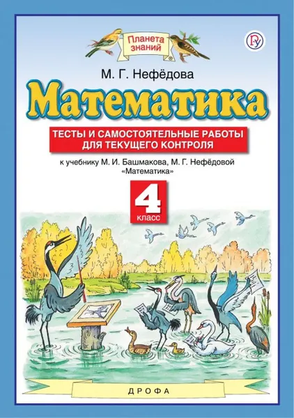 Обложка книги Математика. 4 класс. Тесты и самостоятельные работы для текущего контроля. К учебнику М. И. Башмакова, М. Г. Нефедовой, Нефедова Маргарита Геннадьевна