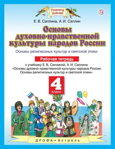 Обложка книги Основы духовно-нравственной культуры народов России. 4 класс. Рабочая тетрадь, Саплин А.И. С.